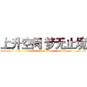 上升空间 梦无止境 (attack on titan)