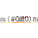 ｍ（ ＃０皿０）ｍ (牆牆牆牆牆牆牆牆牆牆牆)
