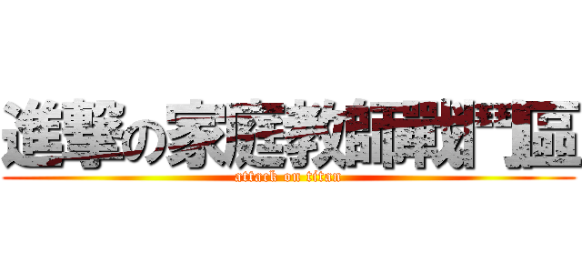 進撃の家庭教師戰鬥區 (attack on titan)