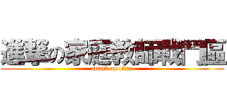 進撃の家庭教師戰鬥區 (attack on titan)