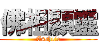佛祖顯靈 (Asshole)