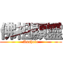 佛祖顯靈 (Asshole)