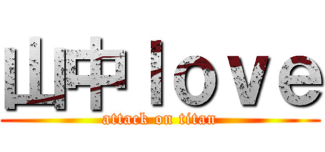 山中ｌｏｖｅ (attack on titan)