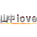 山中ｌｏｖｅ (attack on titan)