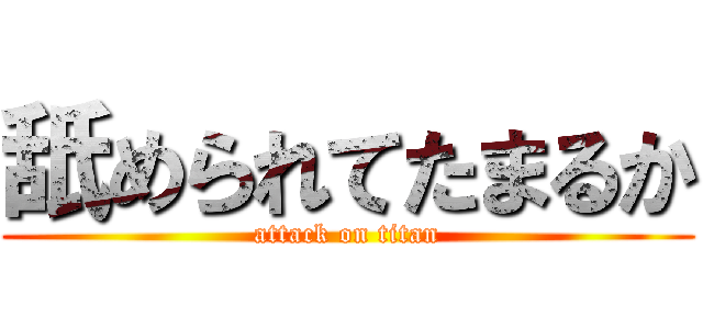 舐められてたまるか (attack on titan)