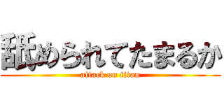 舐められてたまるか (attack on titan)