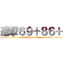 進撃６９＋８６＋ (attack on titan)