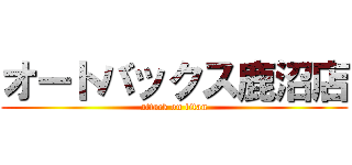 オートバックス鹿沼店 (attack on titan)