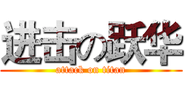 进击の跃华 (attack on titan)