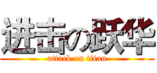 进击の跃华 (attack on titan)