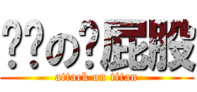 侧拨の测屁股 (attack on titan)