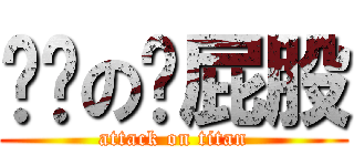 侧拨の测屁股 (attack on titan)