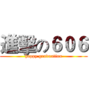 進擊の６０６ (happy graduation)