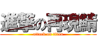 進撃の再現鯖 (attack on titan)