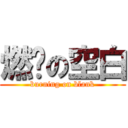 燃烧の空白 (burning on blank)