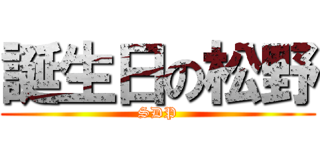 誕生日の松野 (SDP)