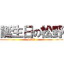 誕生日の松野 (SDP)