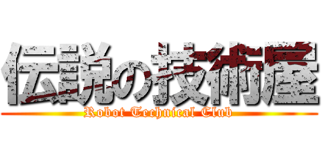 伝説の技術屋 (Robot Technical Club)