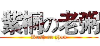 紫桐の老粥 (Rush on zhou)