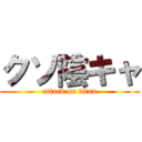 クソ陰キャ (attack on titan)