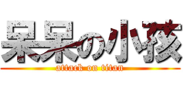 呆呆の小孩 (attack on titan)