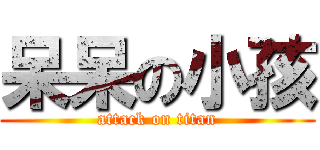 呆呆の小孩 (attack on titan)