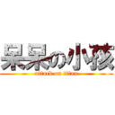 呆呆の小孩 (attack on titan)