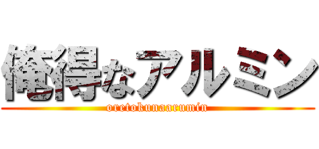 俺得なアルミン (oretokunaarumin)
