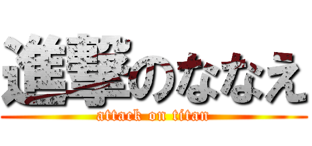 進撃のななえ (attack on titan)