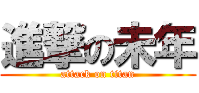 進撃の未年 (attack on titan)