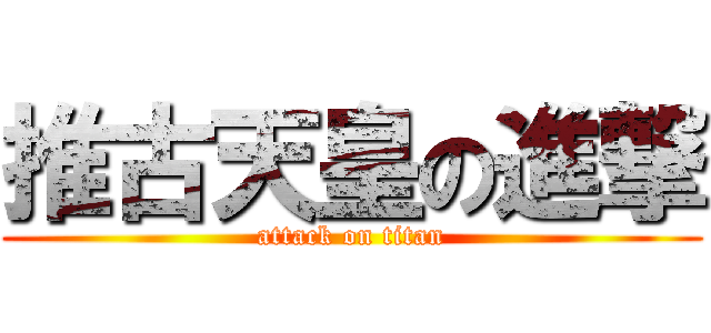 推古天皇の進撃 (attack on titan)