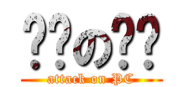 进击の电脑 (attack on PC)