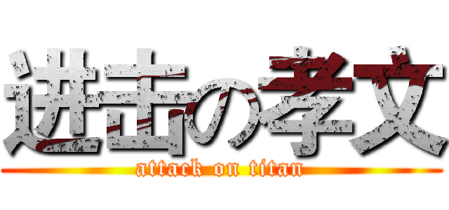 进击の孝文 (attack on titan)