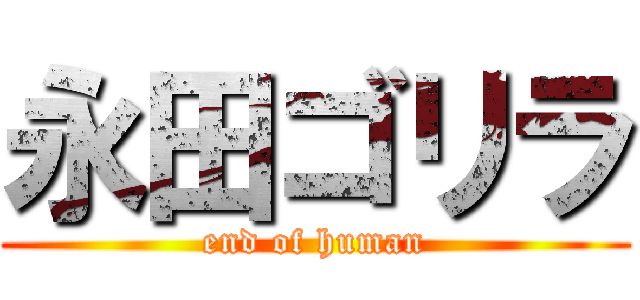 永田ゴリラ (end of human)