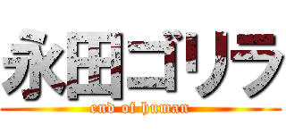 永田ゴリラ (end of human)