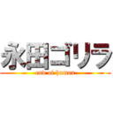 永田ゴリラ (end of human)