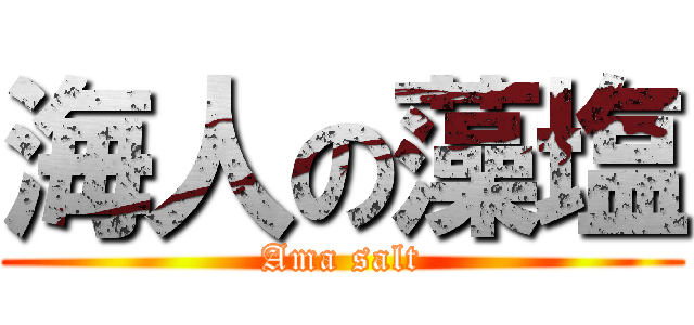 海人の藻塩 (Ama salt)