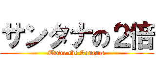 サンタナの２倍 (Twice the Santana)