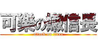 可樂の嫩信長 (attack on titan)