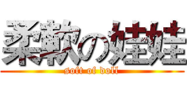 柔軟の娃娃 (soft of doll)