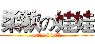 柔軟の娃娃 (soft of doll)