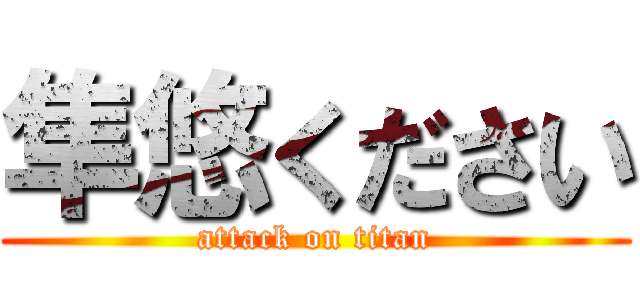 隼悠ください (attack on titan)