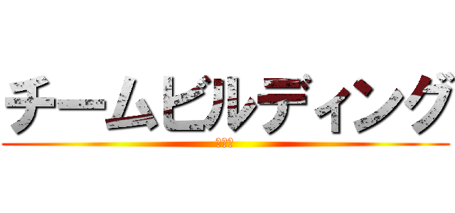 チームビルディング (第三回)