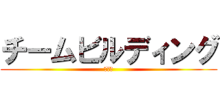 チームビルディング (第三回)