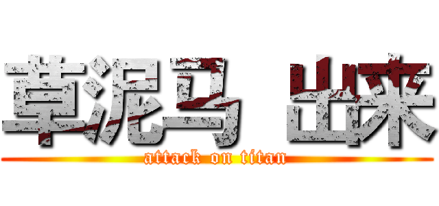 草泥马  出来 (attack on titan)