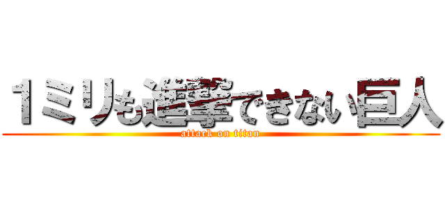 １ミリも進撃できない巨人 (attack on titan)