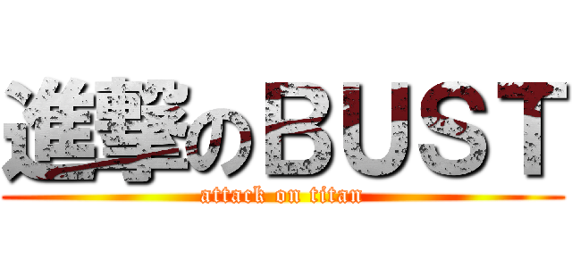 進撃のＢＵＳＴ (attack on titan)