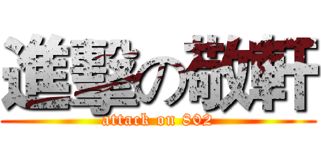 進擊の敬軒 (attack on 802)