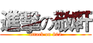 進擊の敬軒 (attack on 802)