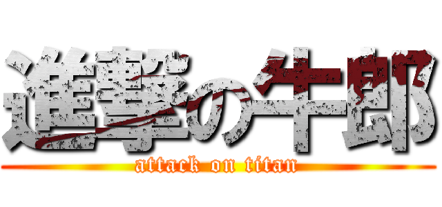 進撃の牛郎 (attack on titan)